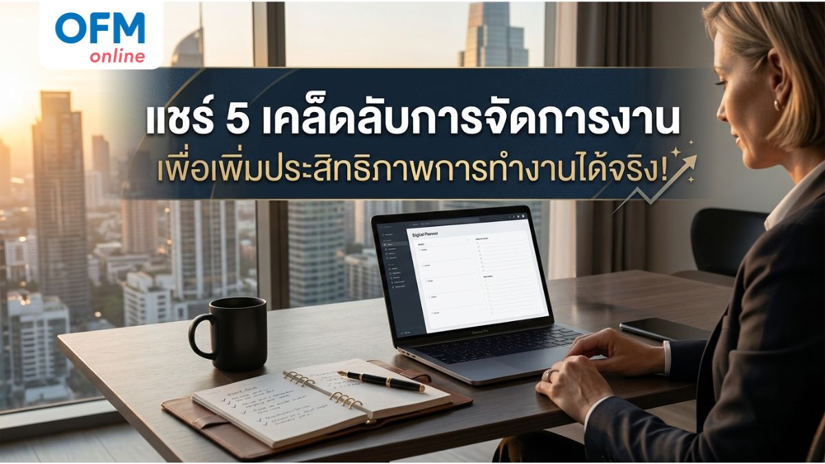 เคล็ดลับการจัดการงาน