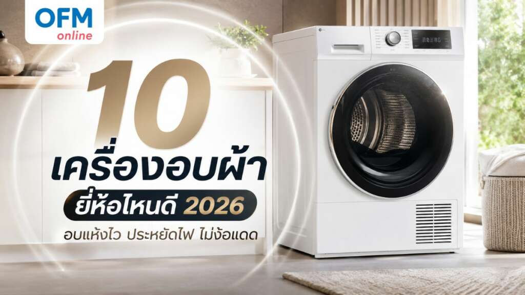 เครื่องอบผ้า ยี่ห้อไหนดี 2026