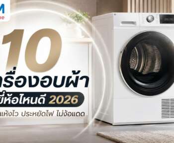 เครื่องอบผ้า ยี่ห้อไหนดี 2026