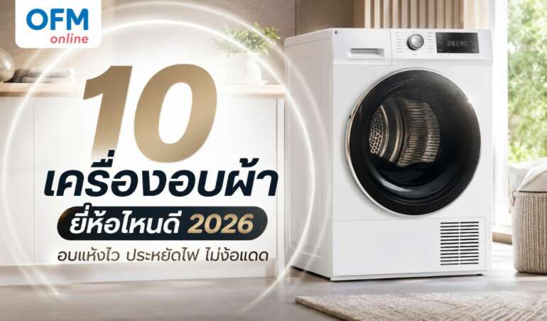 เครื่องอบผ้า ยี่ห้อไหนดี 2026