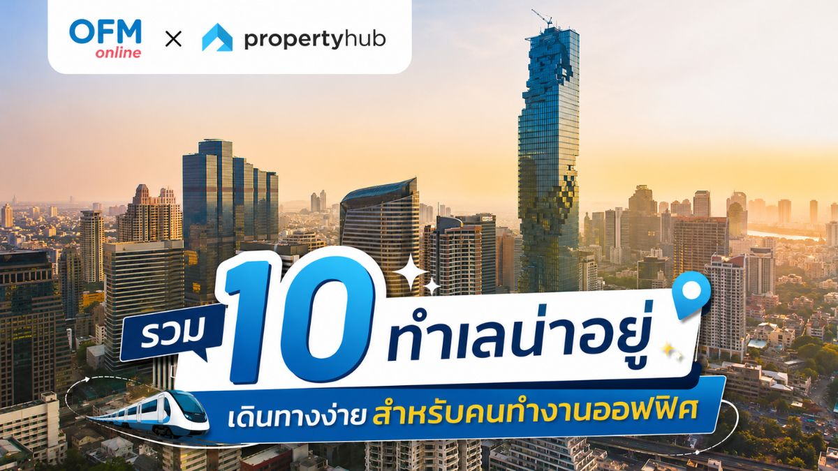 ทำเลน่าอยู่