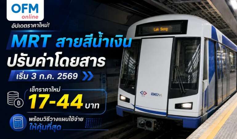 ปรับราคารถไฟฟ้า mrt สายสีน้ำเงิน