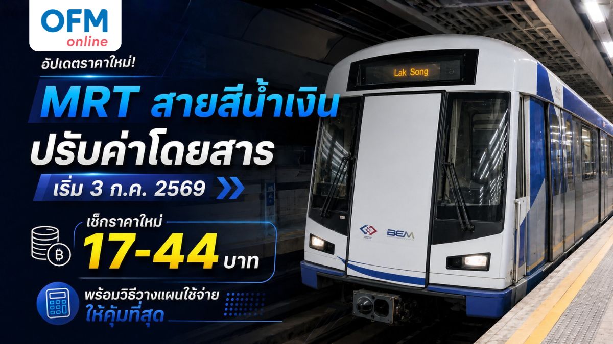 ปรับราคารถไฟฟ้า mrt สายสีน้ำเงิน