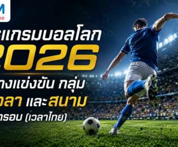โปรแกรมบอลโลก 2026