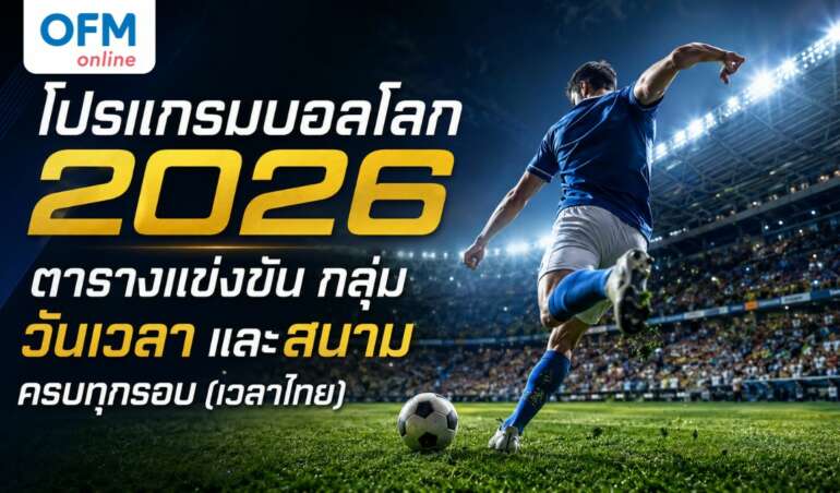 โปรแกรมบอลโลก 2026
