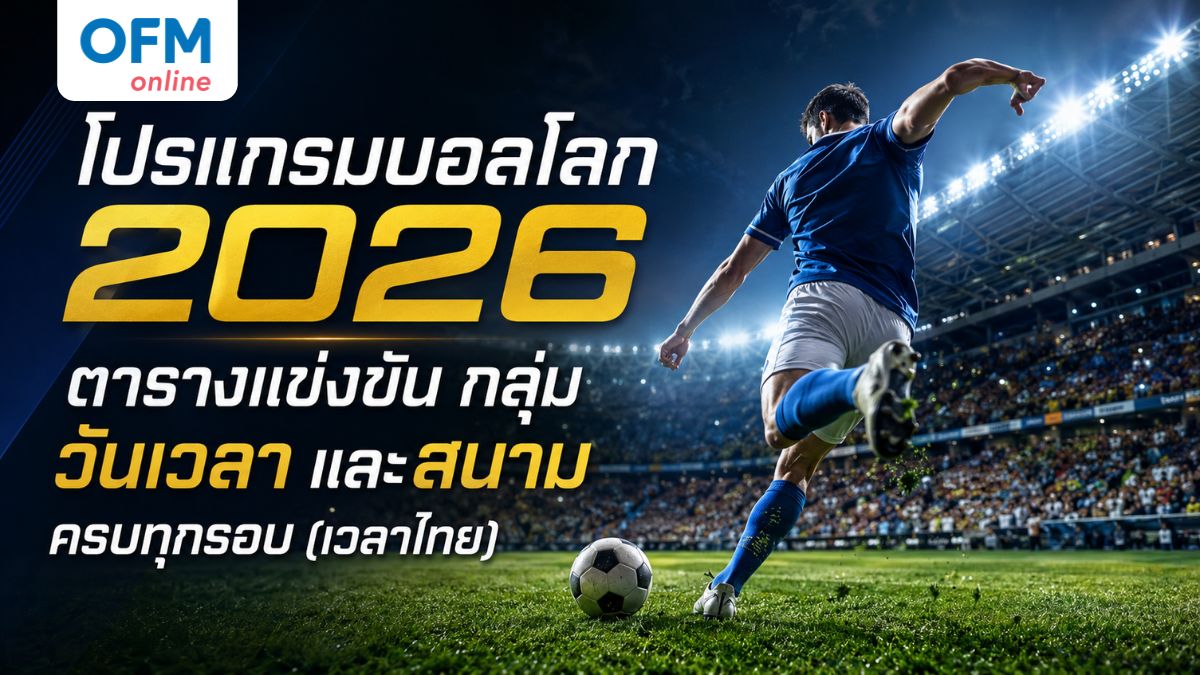 โปรแกรมบอลโลก 2026
