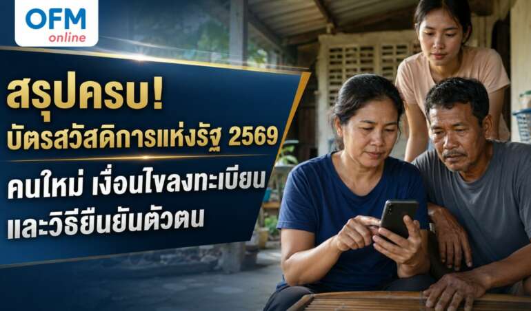 บัตรสวัสดิการแห่งรัฐ 2569 คนใหม่