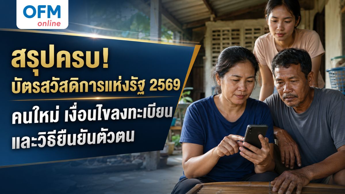 บัตรสวัสดิการแห่งรัฐ 2569 คนใหม่