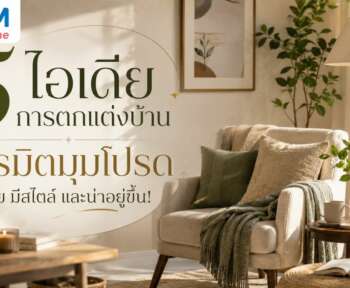 การตกแต่งบ้าน