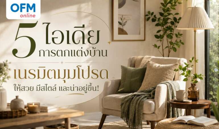 การตกแต่งบ้าน