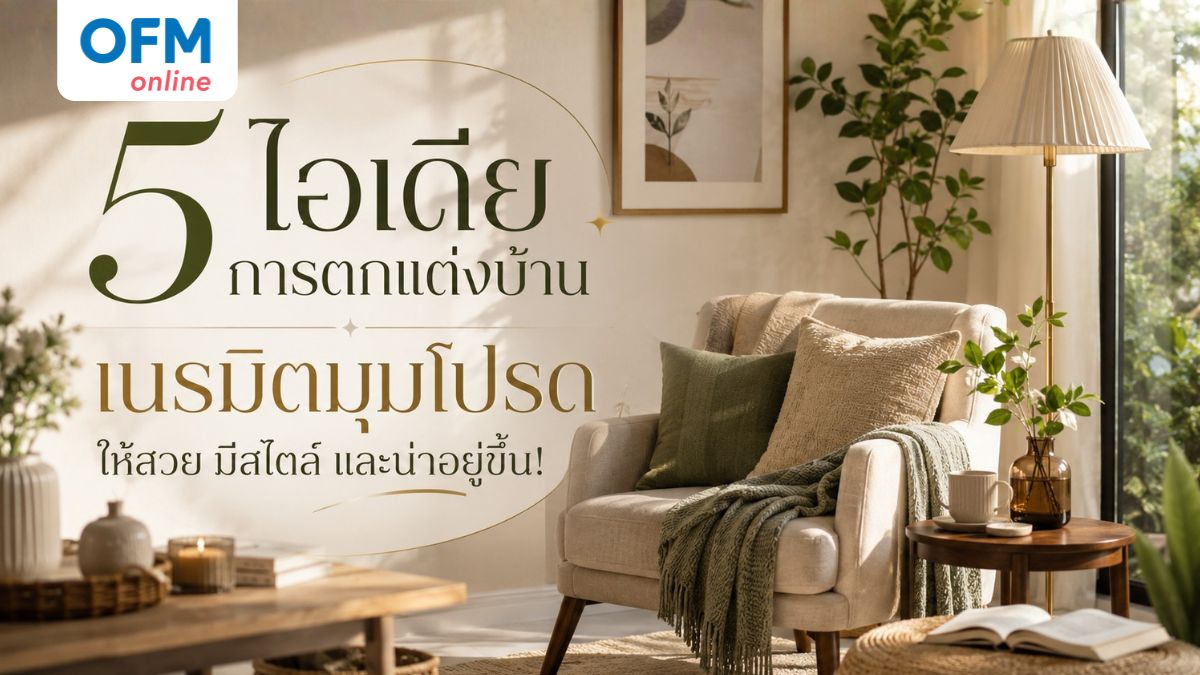 การตกแต่งบ้าน