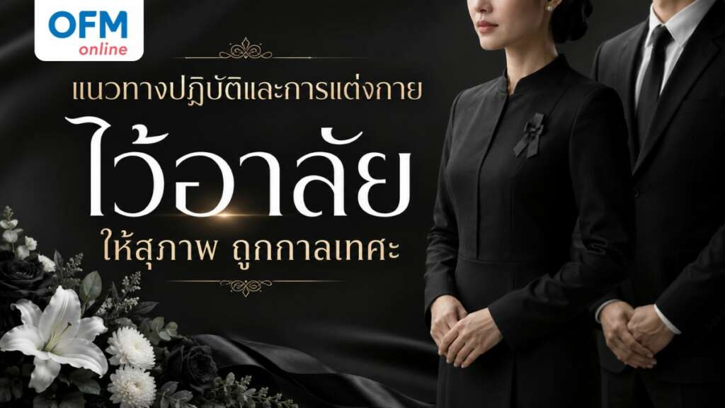 การแต่งกายไว้อาลัย