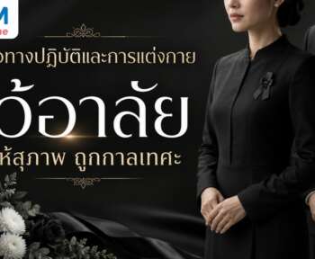 การแต่งกายไว้อาลัย