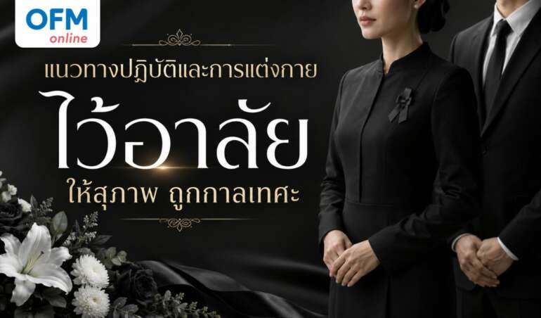 การแต่งกายไว้อาลัย