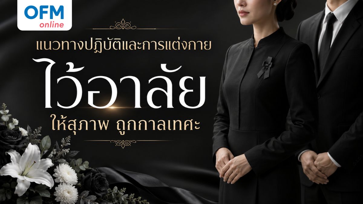 การแต่งกายไว้อาลัย