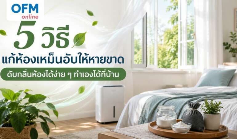 ห้องเหม็นอับ