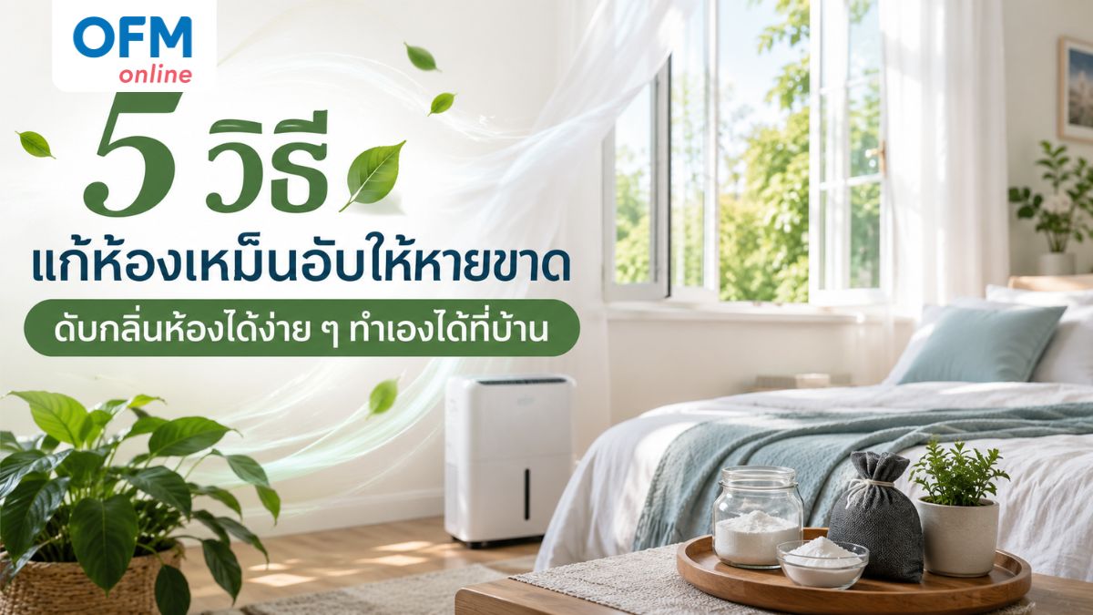 ห้องเหม็นอับ