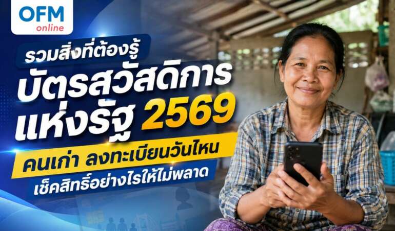 บัตรสวัสดิการแห่งรัฐ 2569