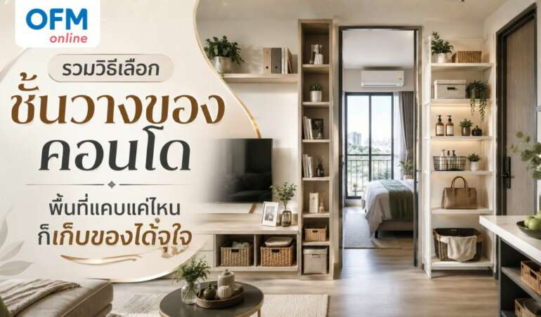 ชั้นวางของ วิธีเลือก
