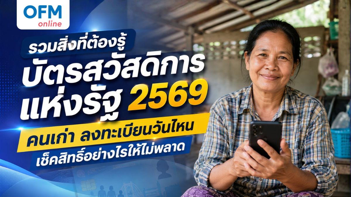 บัตรสวัสดิการแห่งรัฐ 2569