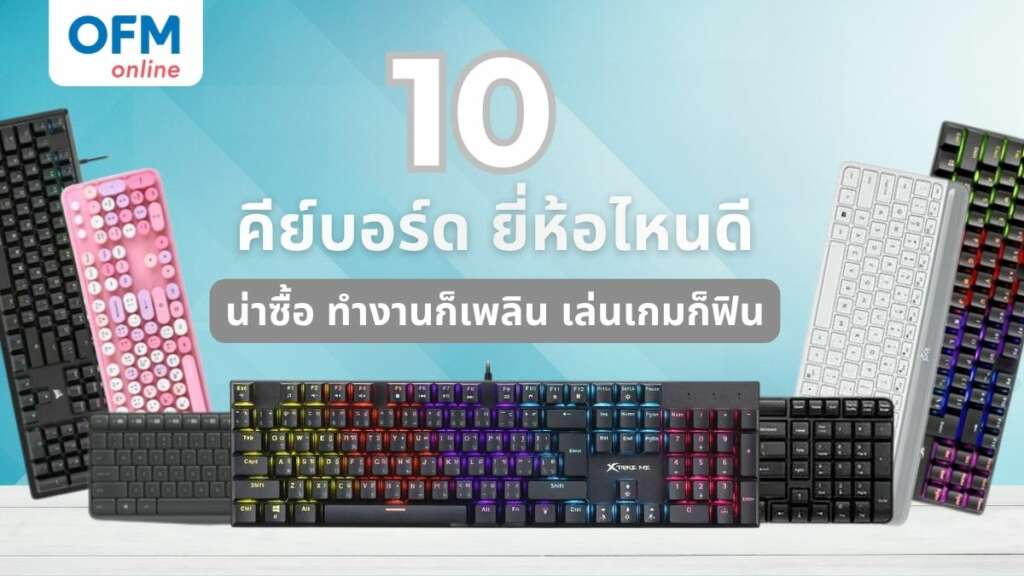 คีย์บอร์ด ยี่ห้อไหนดี
