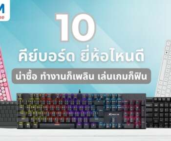 คีย์บอร์ด ยี่ห้อไหนดี