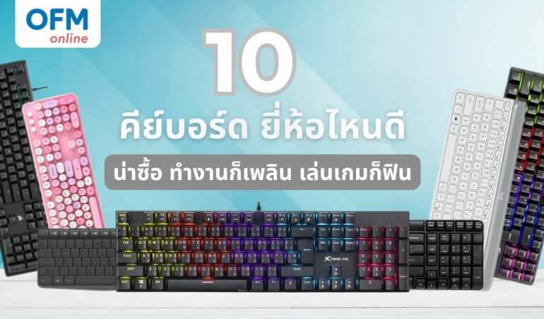คีย์บอร์ด ยี่ห้อไหนดี