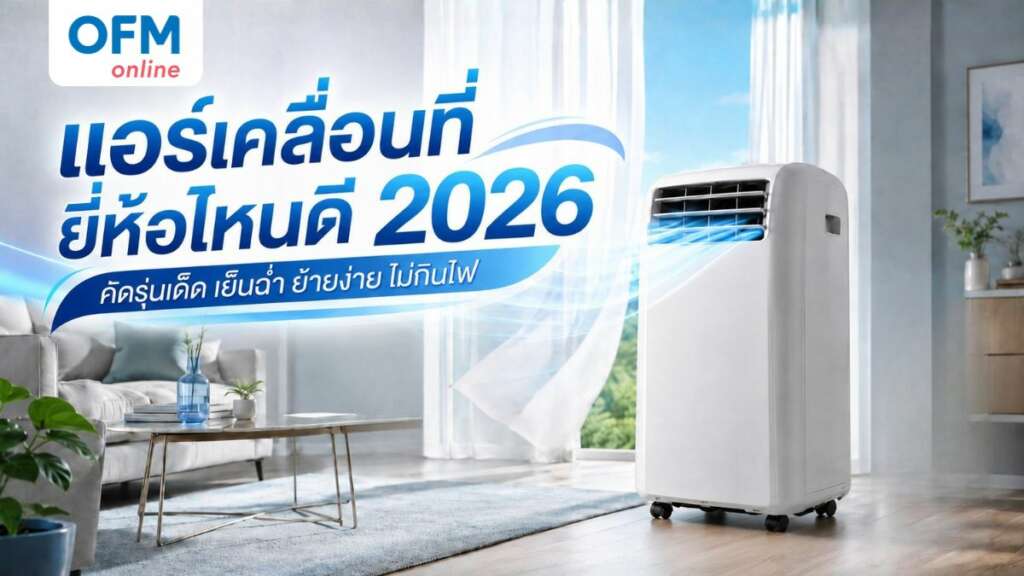 แอร์เคลื่อนที่ ยี่ห้อไหนดี
