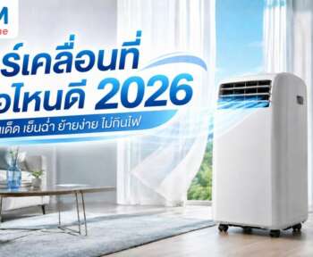 แอร์เคลื่อนที่ ยี่ห้อไหนดี