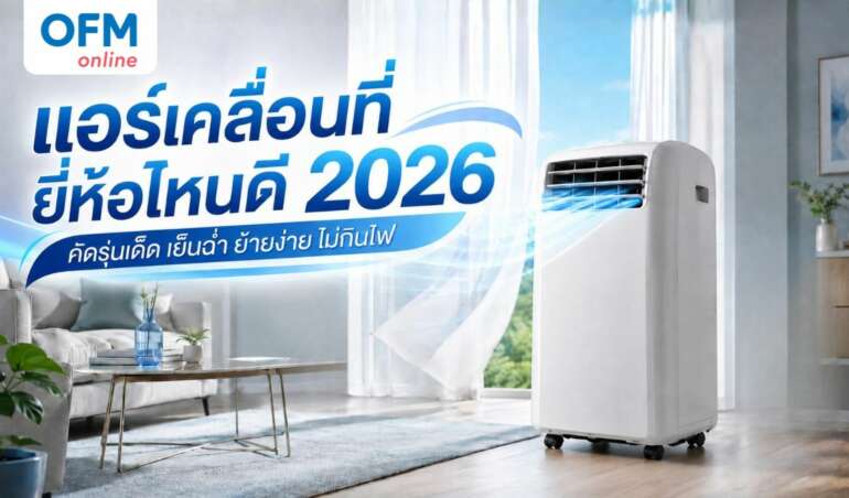 แอร์เคลื่อนที่ ยี่ห้อไหนดี