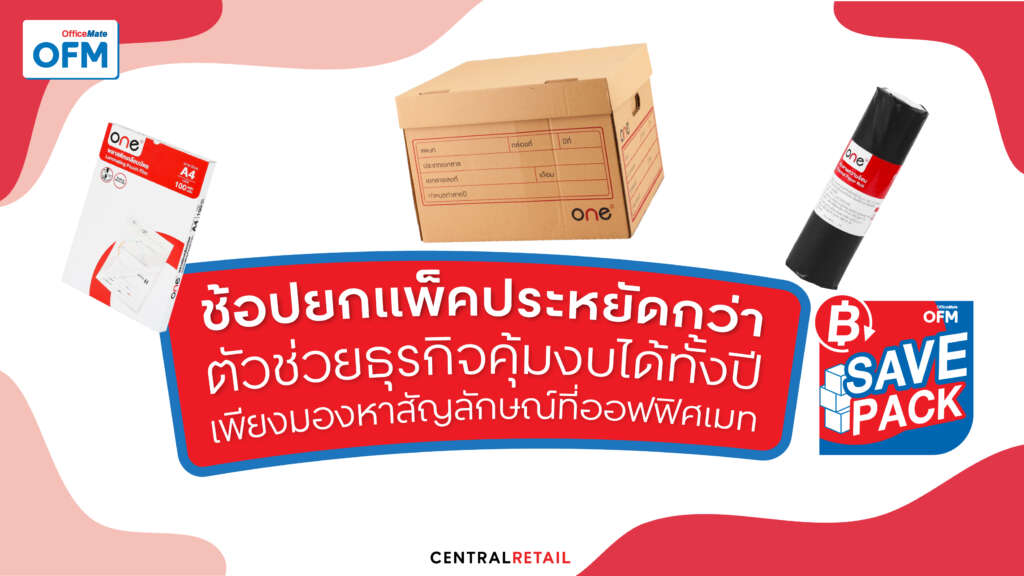OFM SAVE PACK ช้อปยกแพ็คประหยัดกว่า