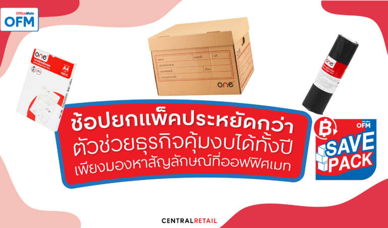 OFM SAVE PACK ช้อปยกแพ็คประหยัดกว่า