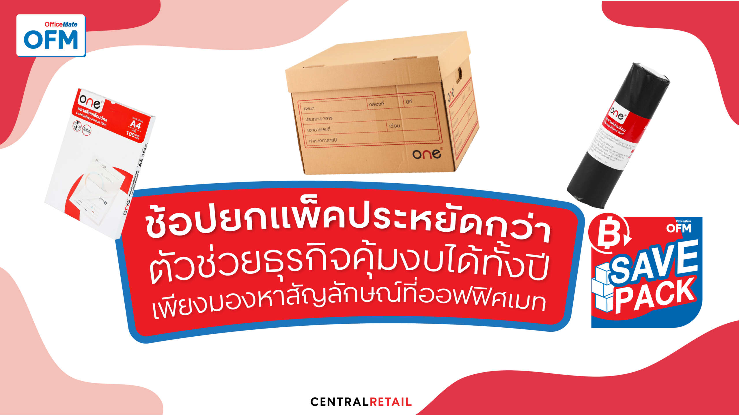 OFM SAVE PACK ช้อปยกแพ็คประหยัดกว่า