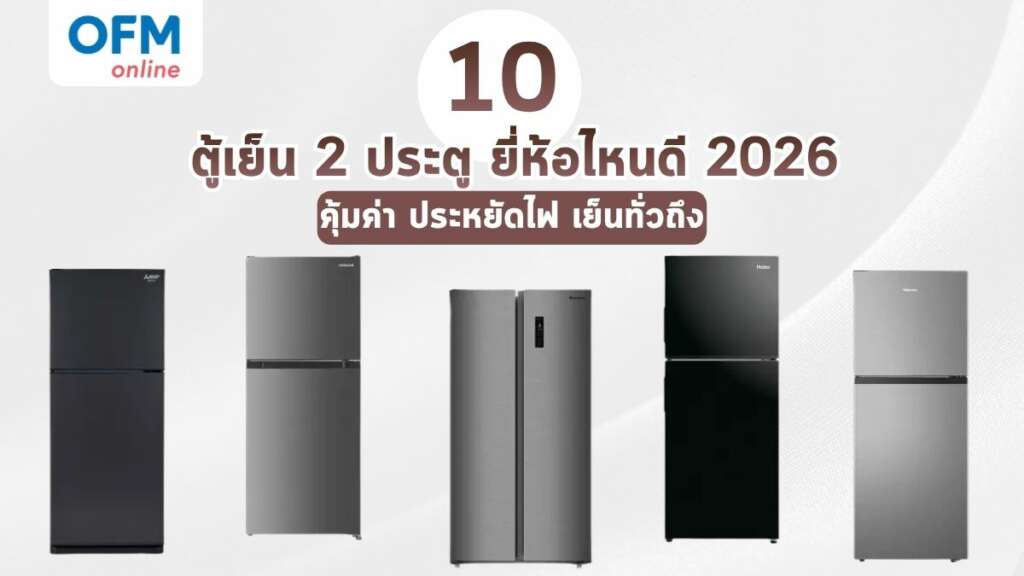 ตู้เย็น 2 ประตู ยี่ห้อไหนดี