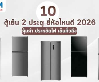 ตู้เย็น 2 ประตู ยี่ห้อไหนดี