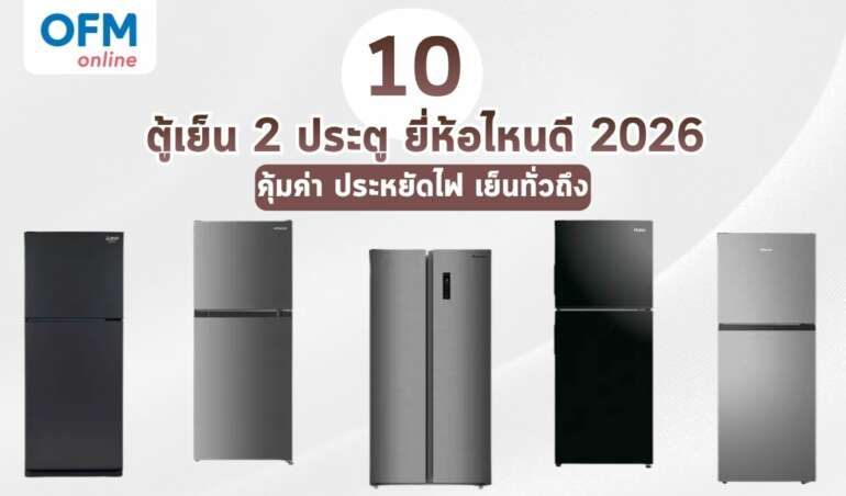 ตู้เย็น 2 ประตู ยี่ห้อไหนดี