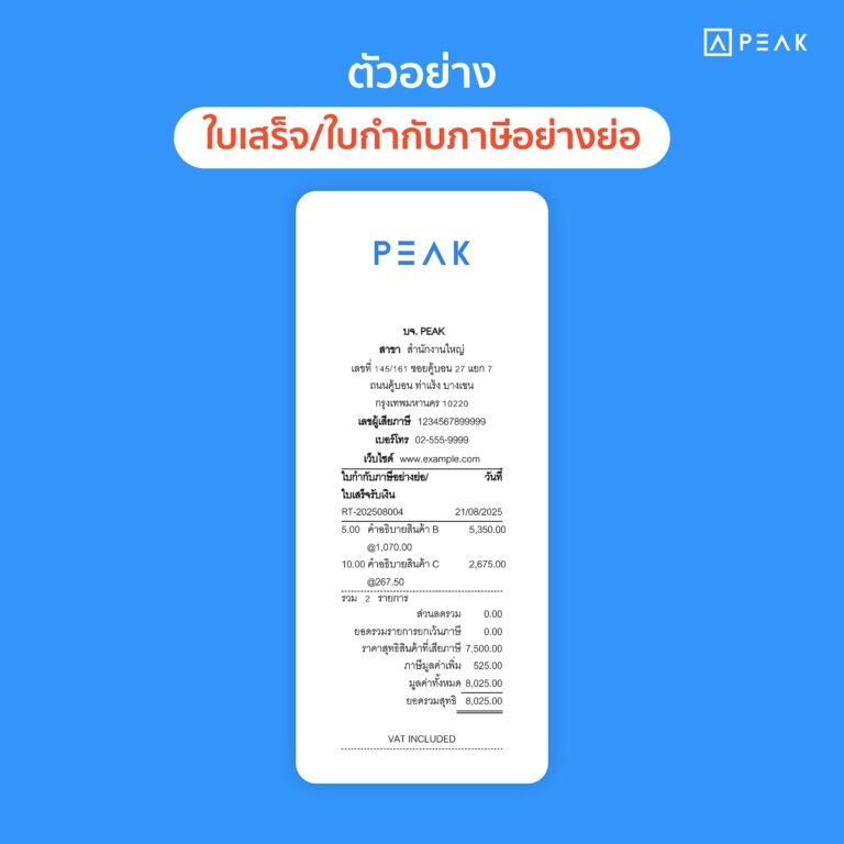 ใบเสร็จรับเงินอย่างย่อ