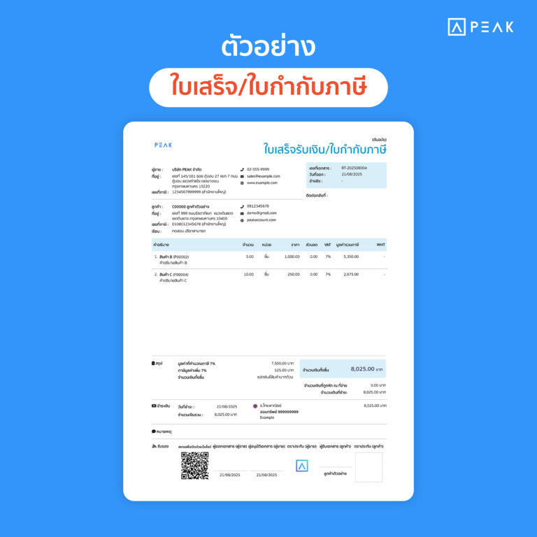 ใบเสร็จรับเงินแบบเต็ม