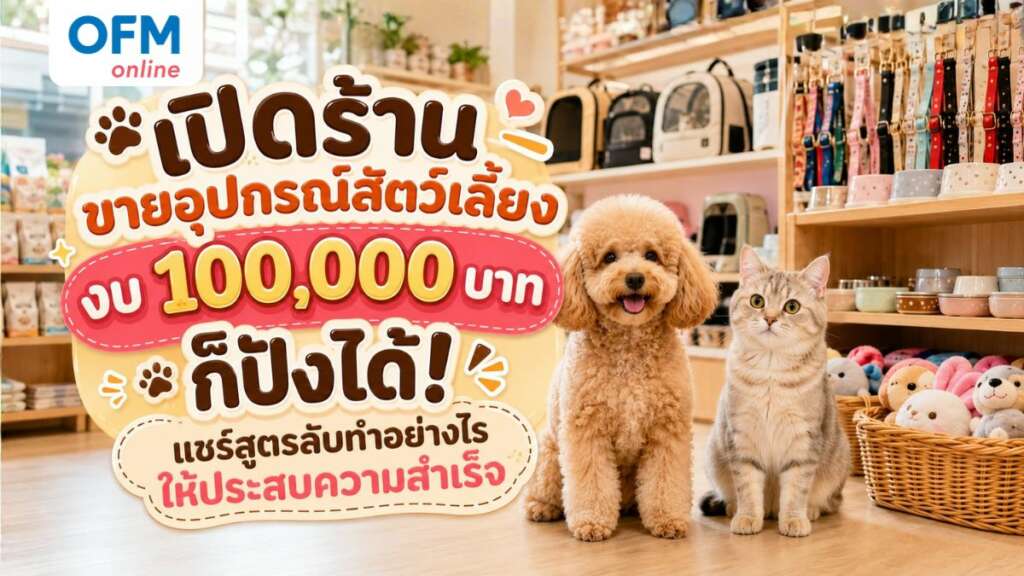 เปิดร้านขายอุปกรณ์สัตว์เลี้ยง งบ 100,000 บาท