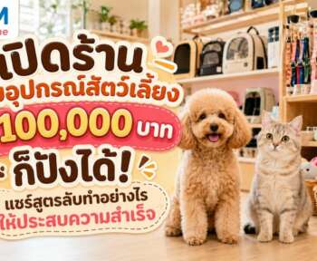 เปิดร้านขายอุปกรณ์สัตว์เลี้ยง งบ 100,000 บาท