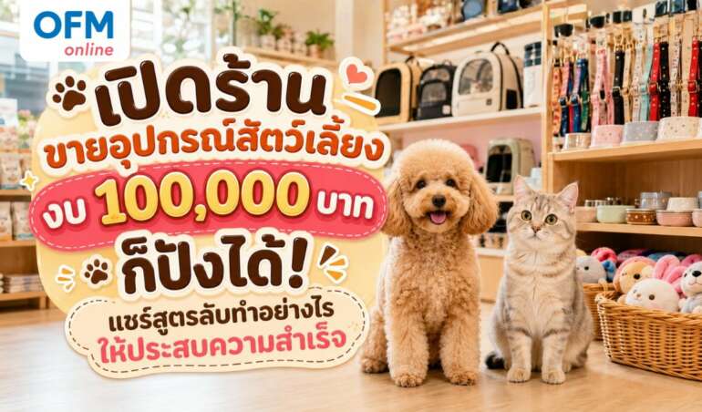เปิดร้านขายอุปกรณ์สัตว์เลี้ยง งบ 100,000 บาท