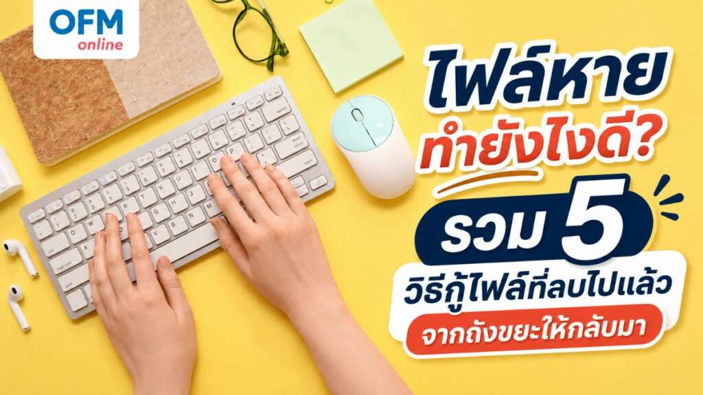 กู้ไฟล์ที่ลบไปแล้ว