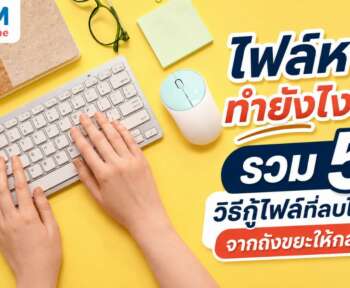 กู้ไฟล์ที่ลบไปแล้ว