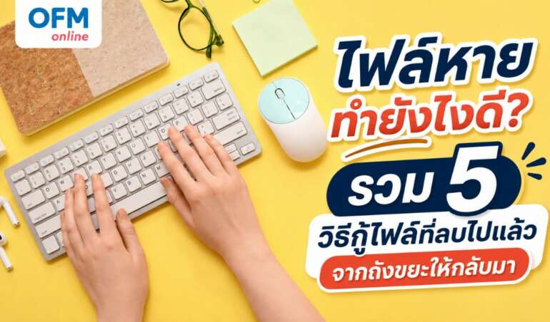 กู้ไฟล์ที่ลบไปแล้ว