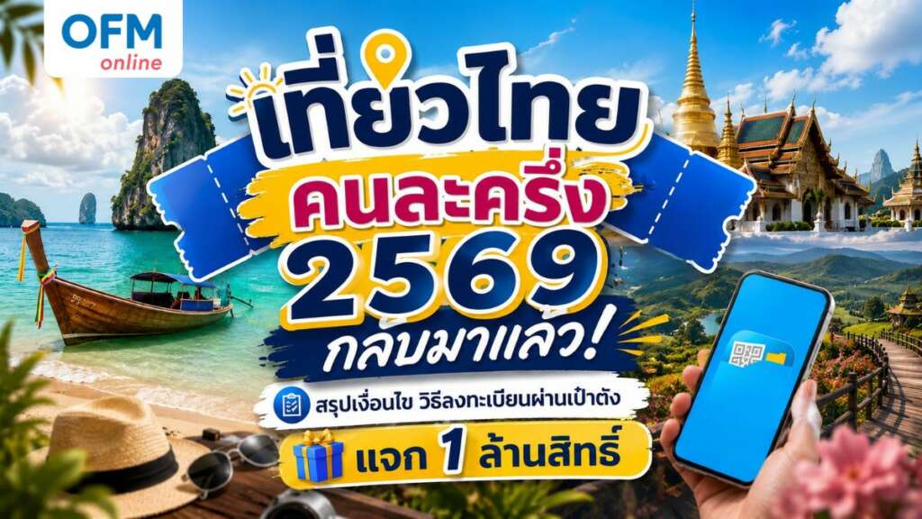 เที่ยวไทยคนละครึ่ง 2569