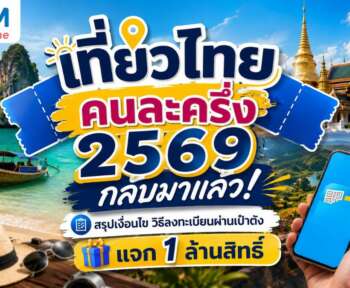 เที่ยวไทยคนละครึ่ง 2569