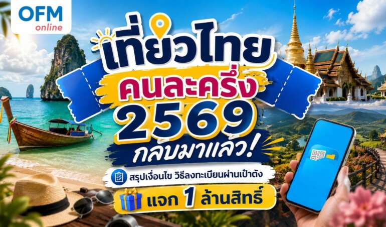 เที่ยวไทยคนละครึ่ง 2569