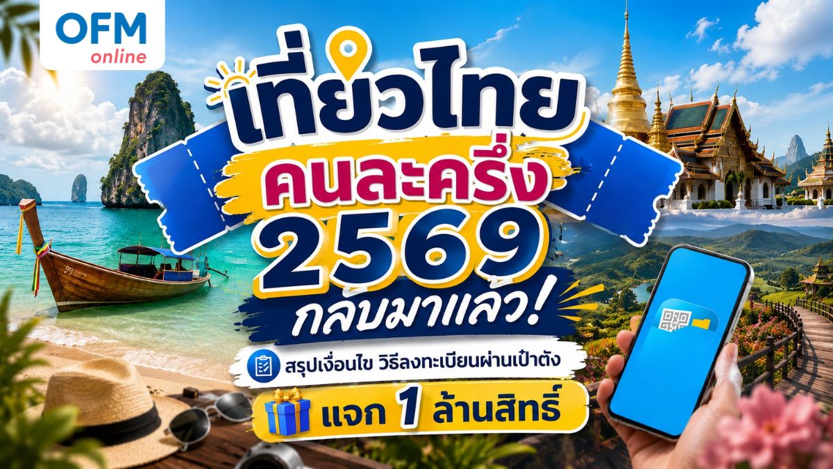 เที่ยวไทยคนละครึ่ง 2569