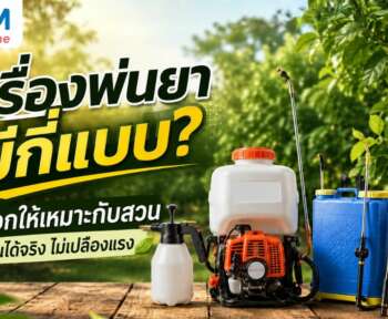 เครื่องพ่นยา มีกี่แบบ