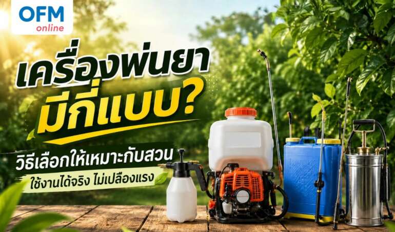 เครื่องพ่นยา มีกี่แบบ